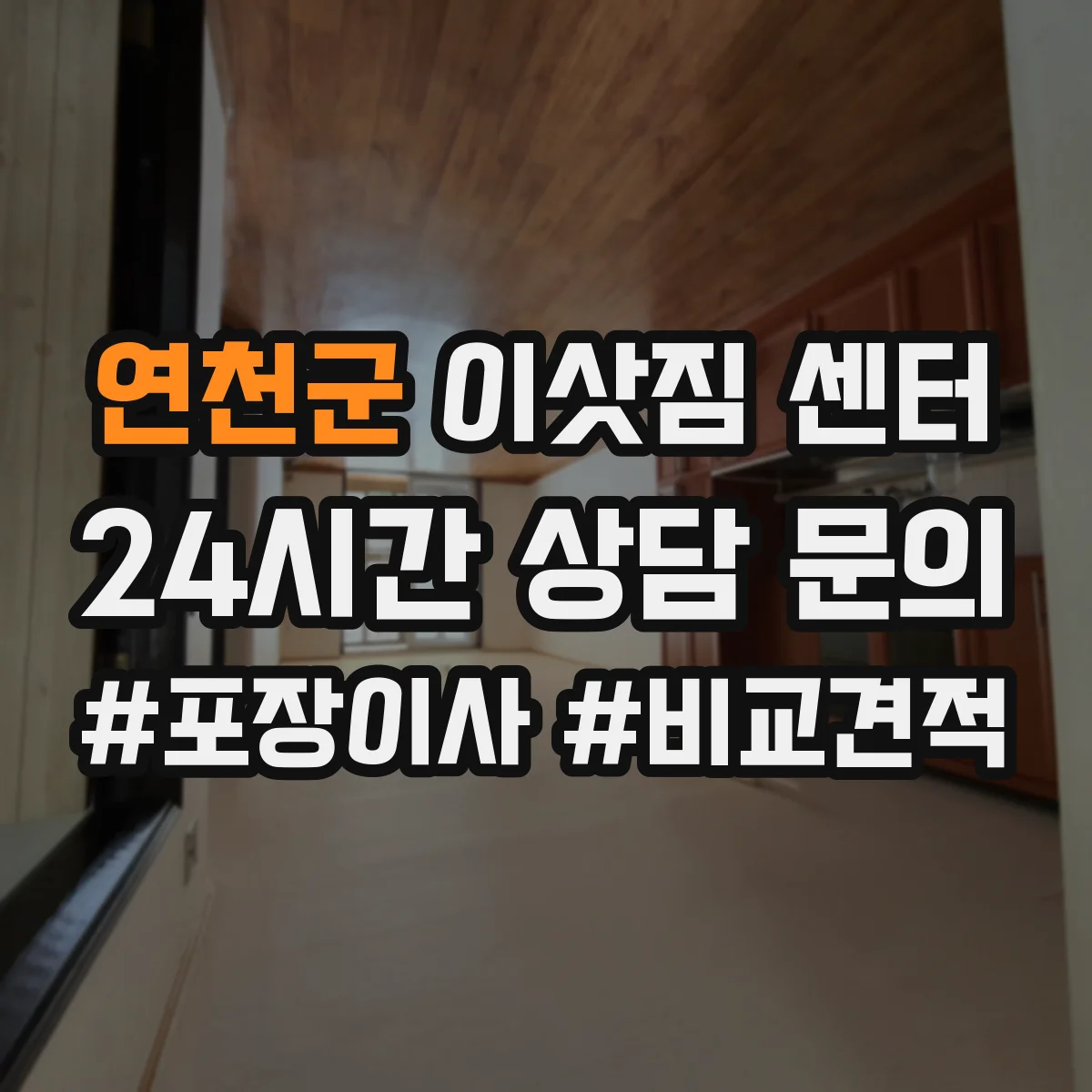 연천군 이삿짐 센터