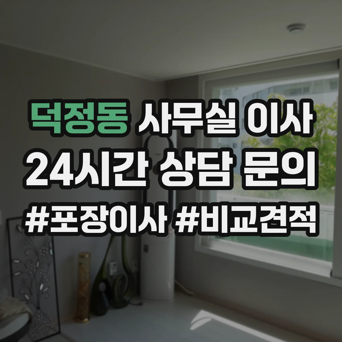 덕정동 사무실 이사