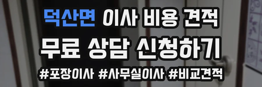 덕산면 이사 비용 견적