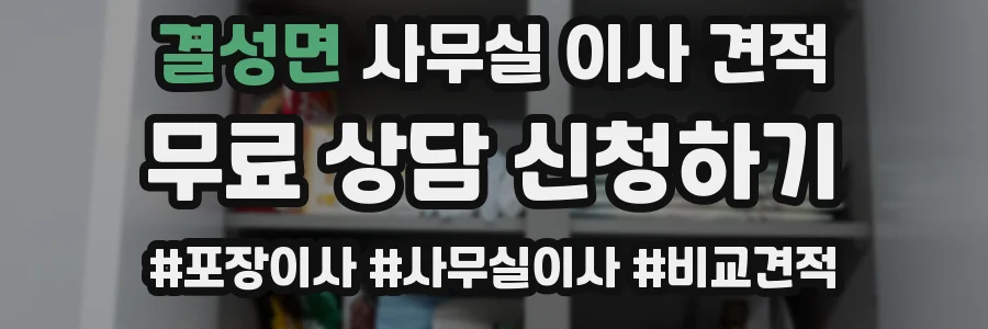 결성면 사무실 이사 견적