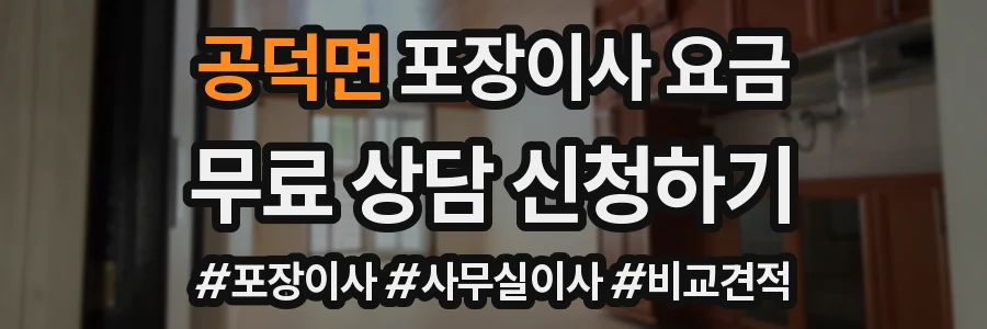 공덕면 포장이사 요금