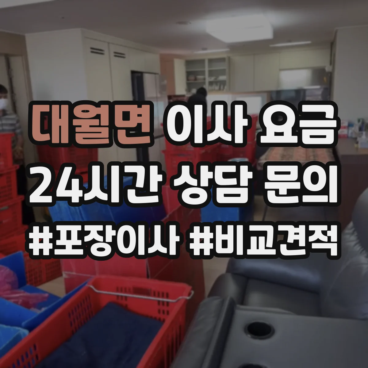 대월면 이사 요금