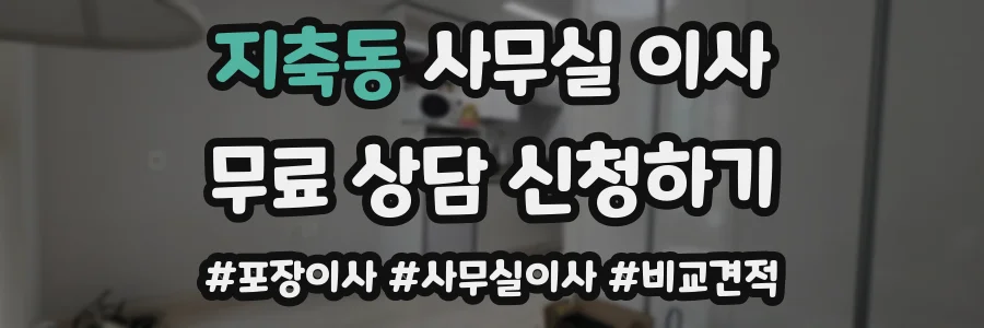 지축동 사무실 이사