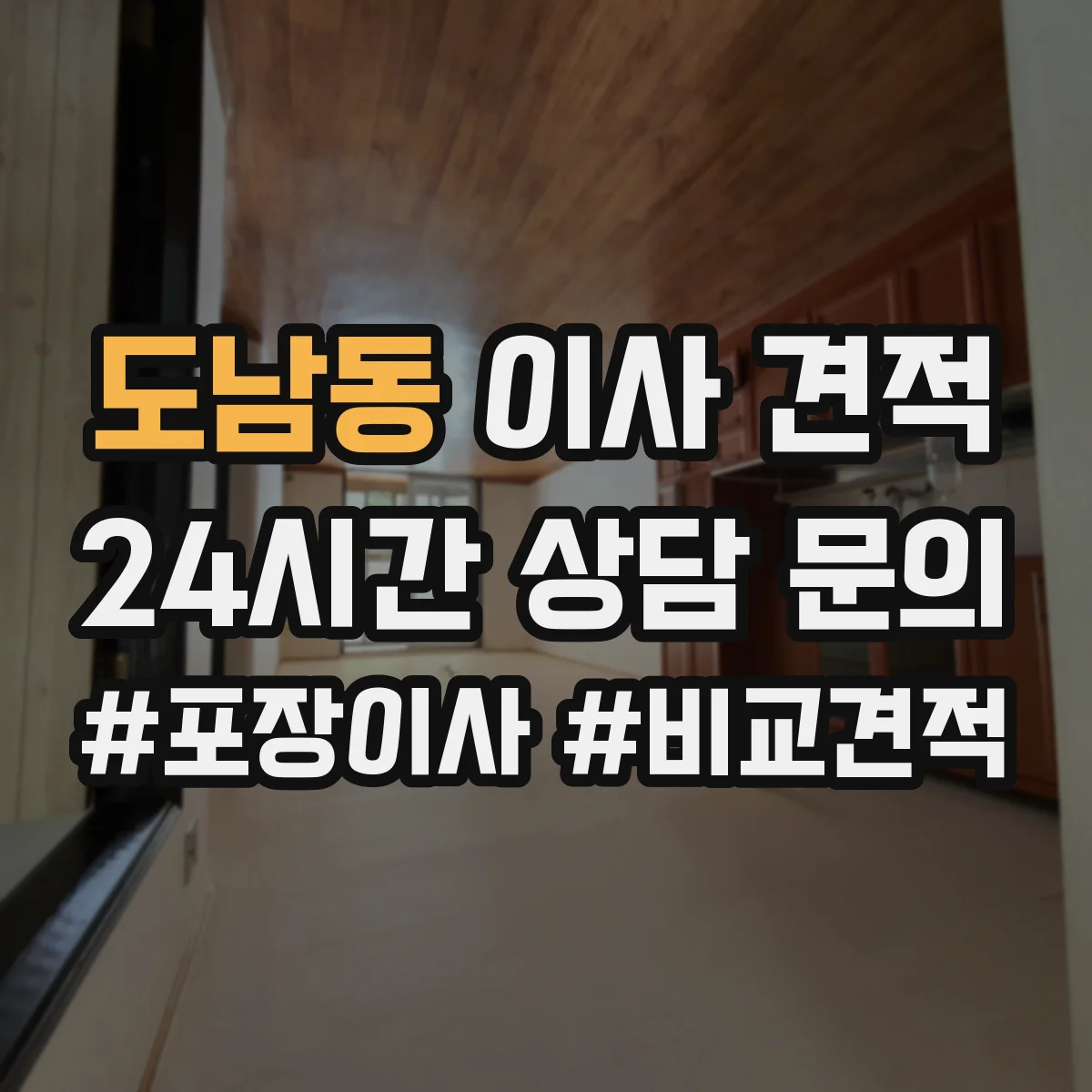 도남동 이사 견적