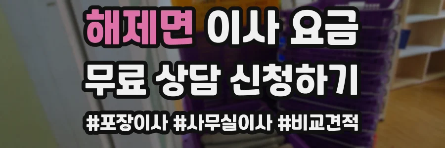 해제면 이사 요금