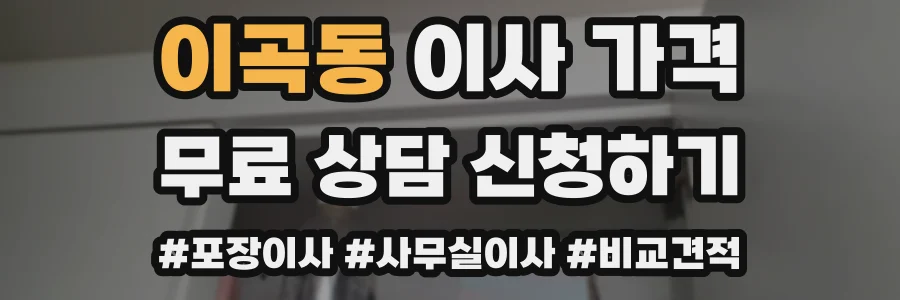 이곡동 이사 가격
