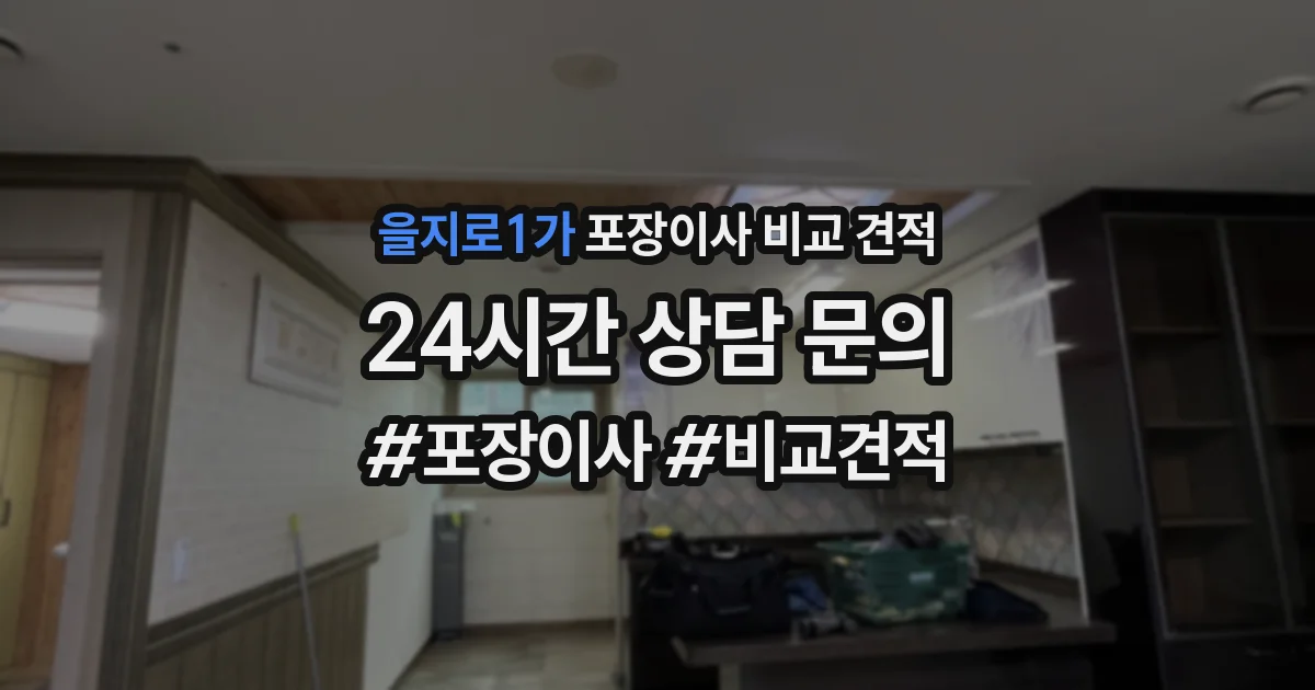 을지로1가 포장이사 비교 견적