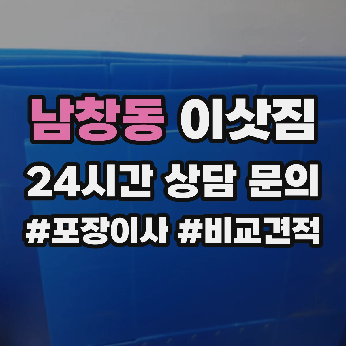 남창동 이삿짐