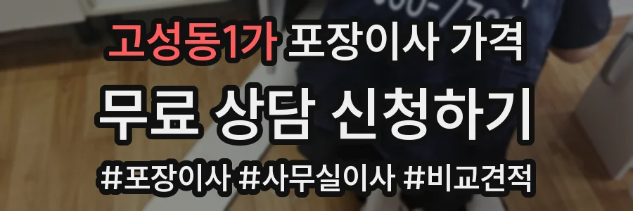 고성동1가 포장이사 가격