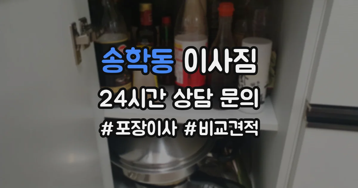 송학동 이사짐