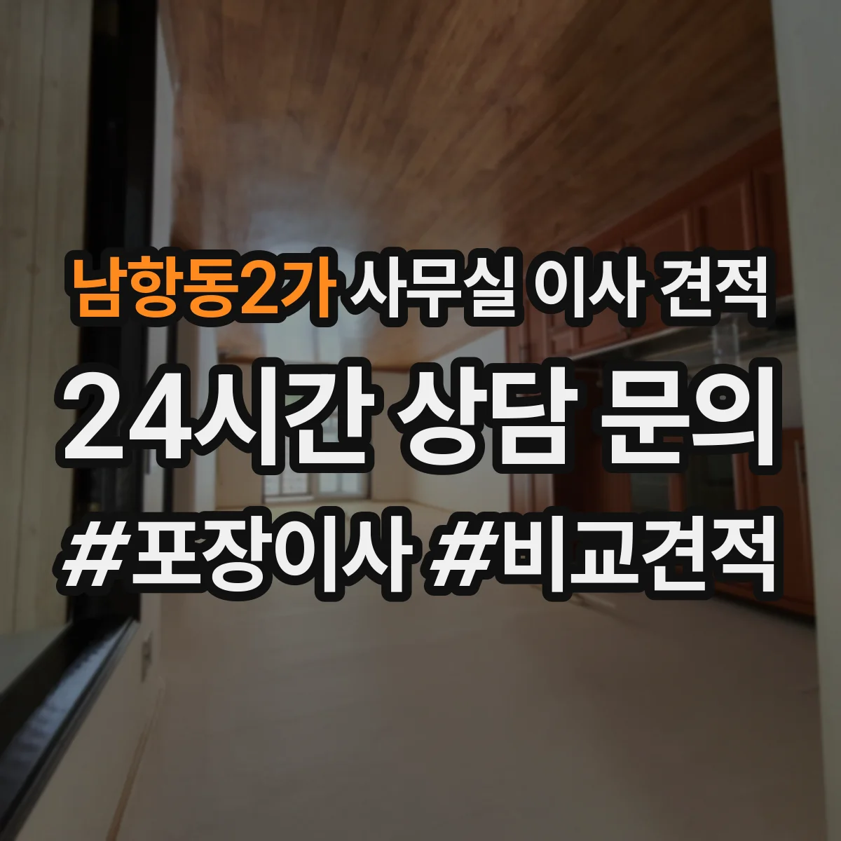 남항동2가 사무실 이사 견적