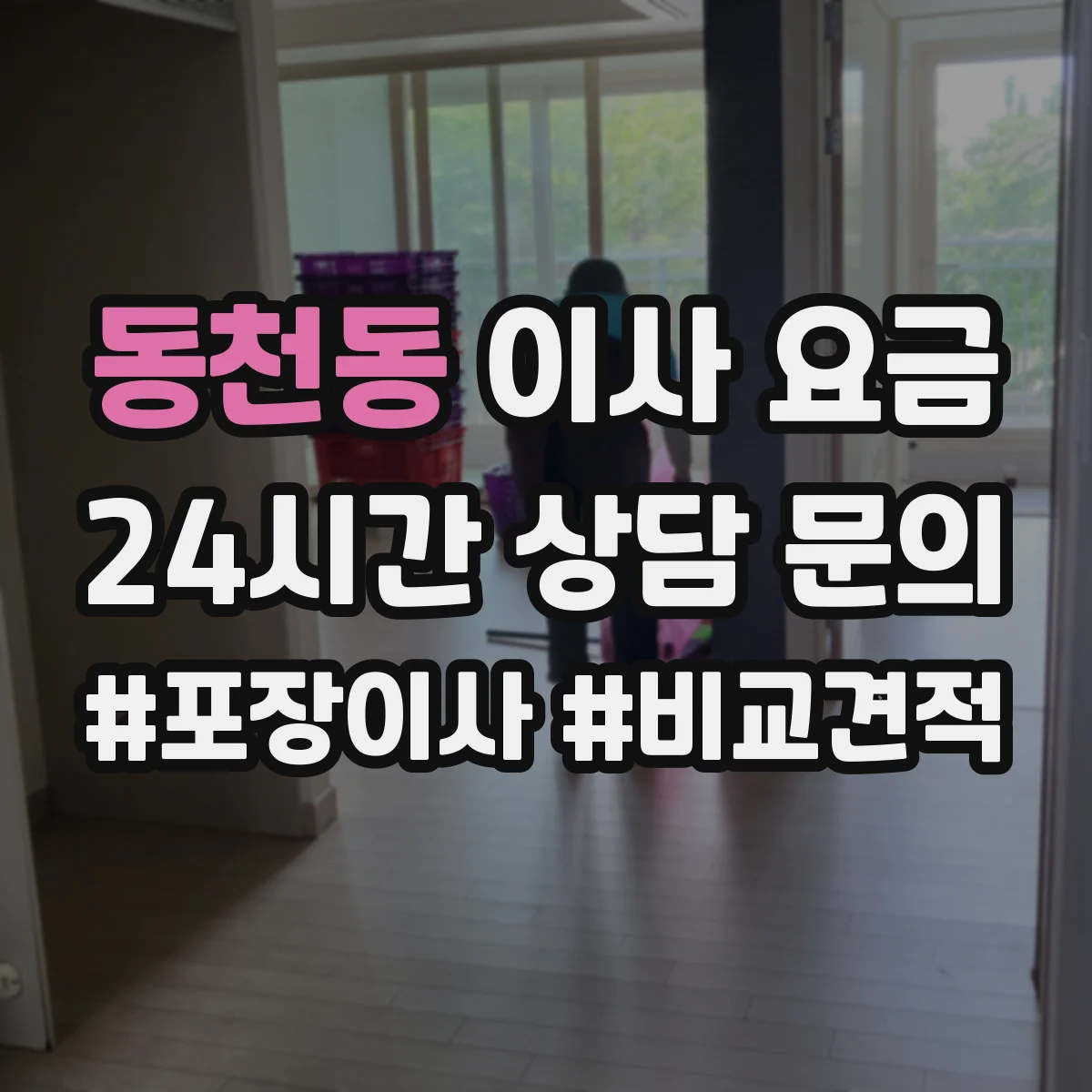 동천동 이사 요금