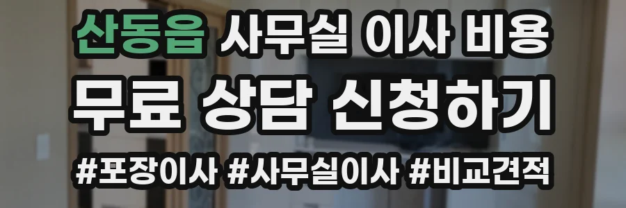 산동읍 사무실 이사 비용