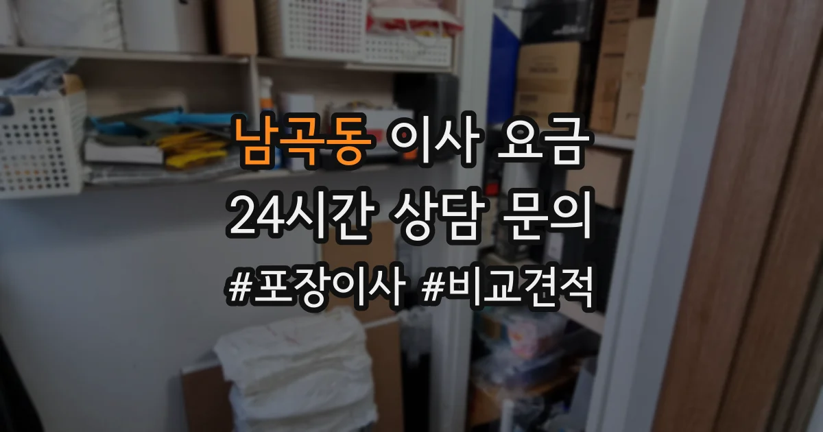남곡동 이사 요금