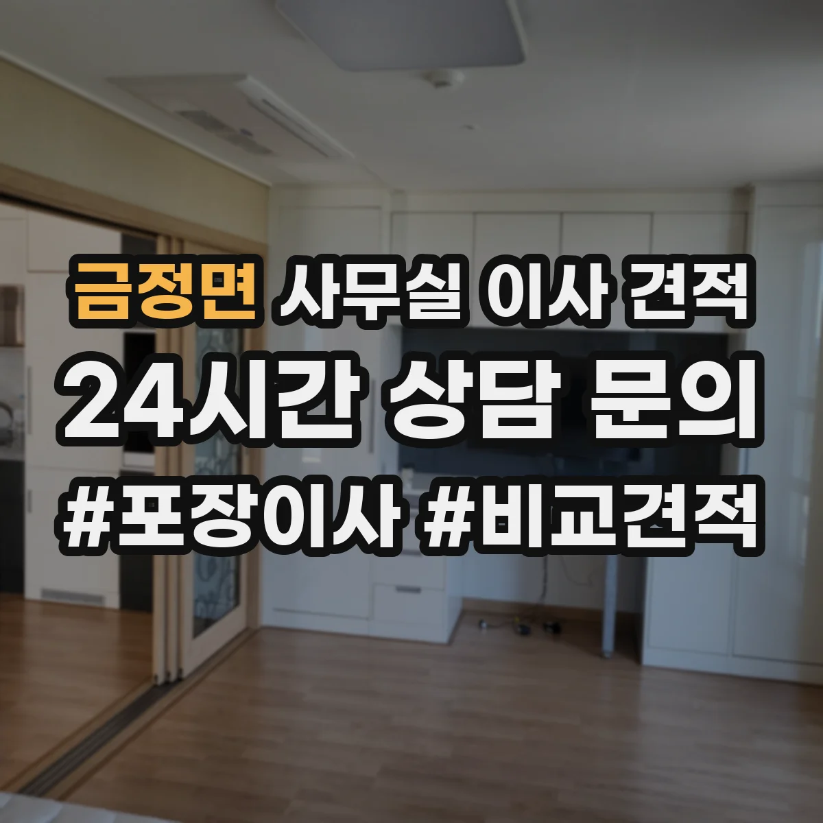 금정면 사무실 이사 견적