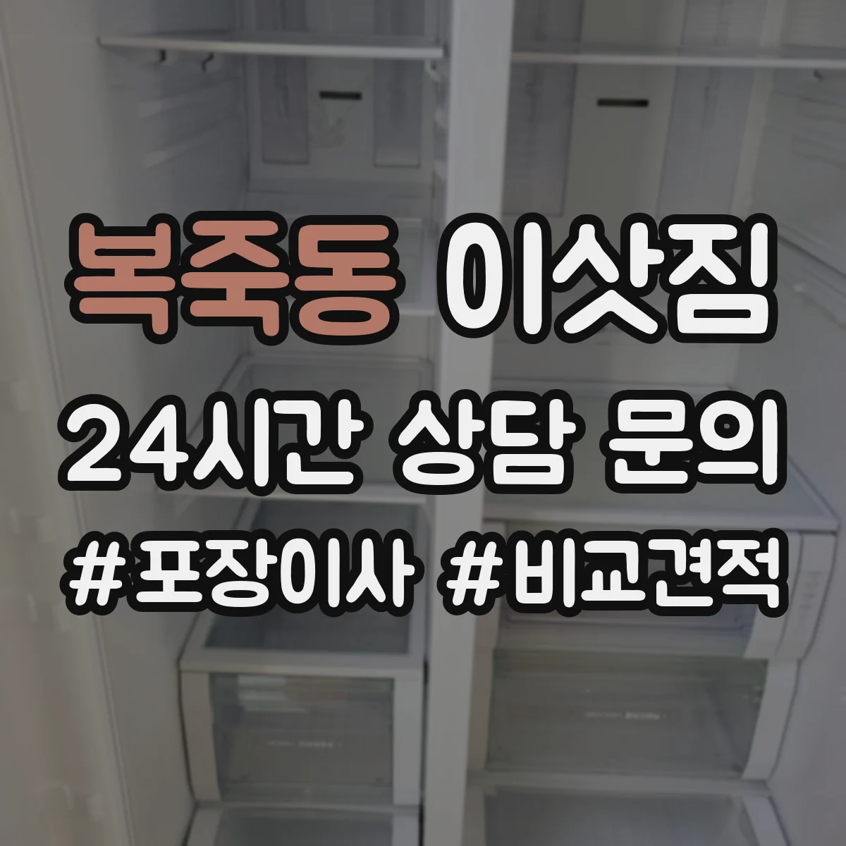 복죽동 이삿짐