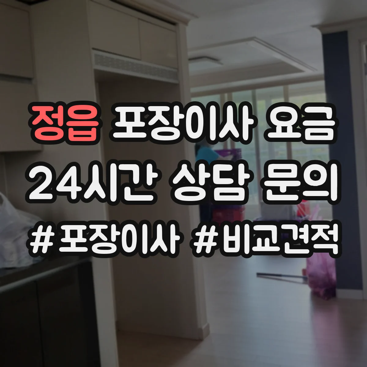 정읍 포장이사 요금