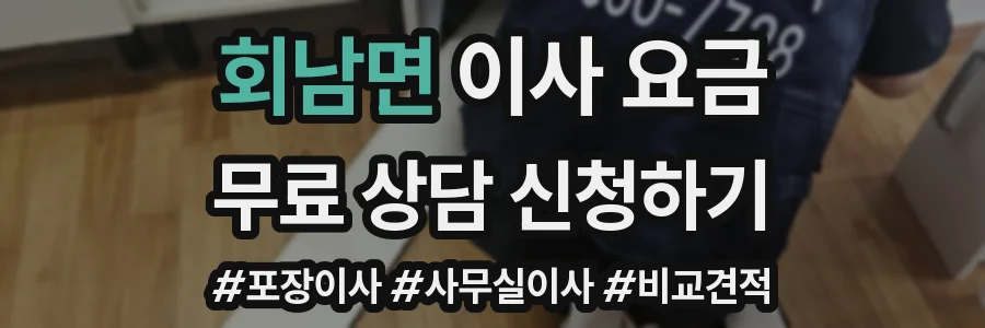 회남면 이사 요금