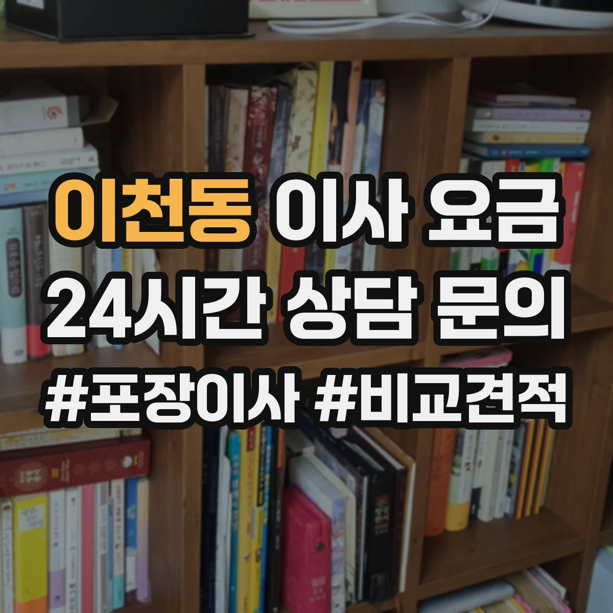 이천동 이사 요금