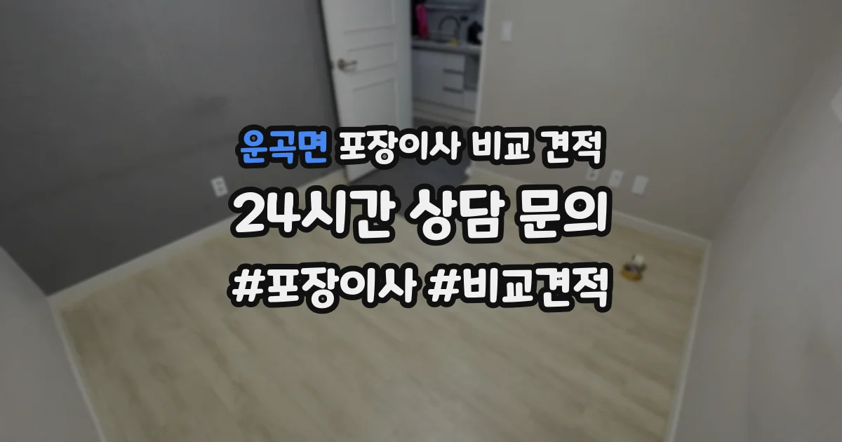 운곡면 포장이사 비교 견적
