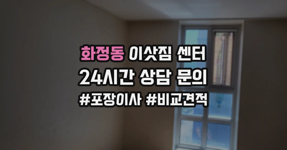 화정동 이삿짐 센터