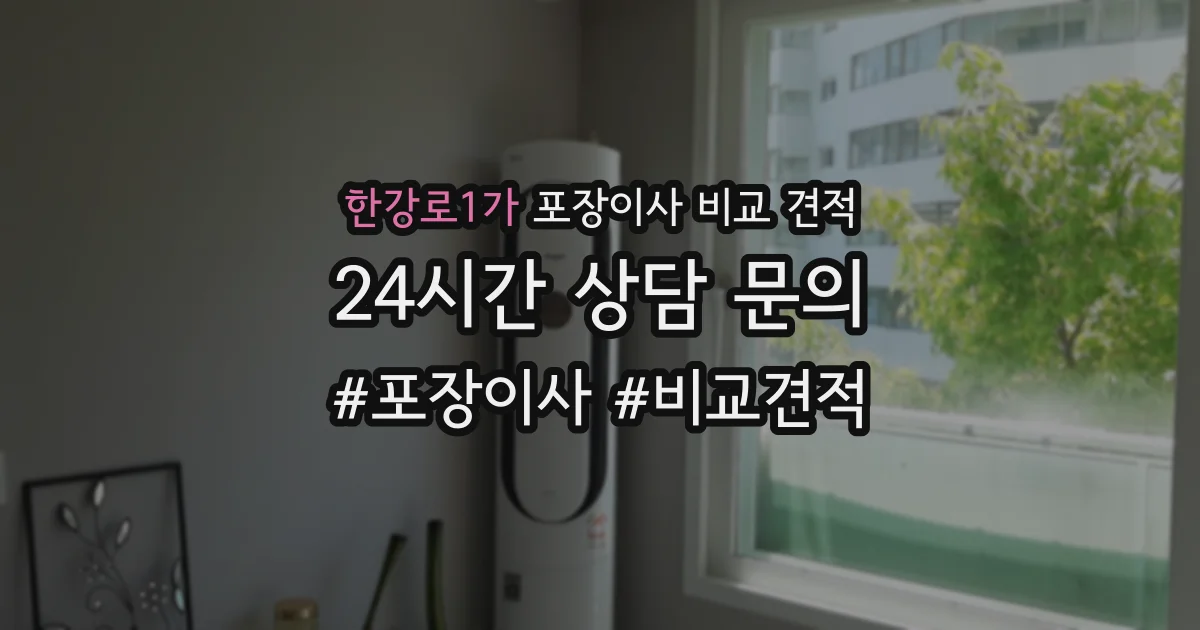 한강로1가 포장이사 비교 견적