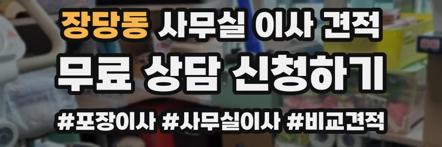 장당동 사무실 이사 견적