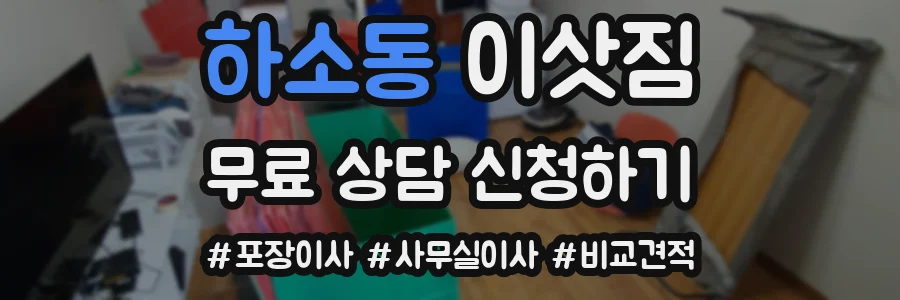 하소동 이삿짐