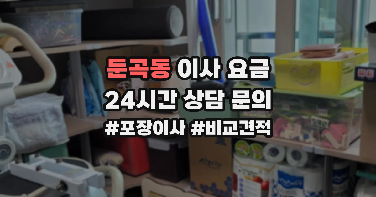 둔곡동 이사 요금