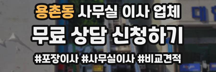 용촌동 사무실 이사 업체