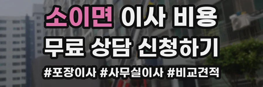 소이면 이사 비용