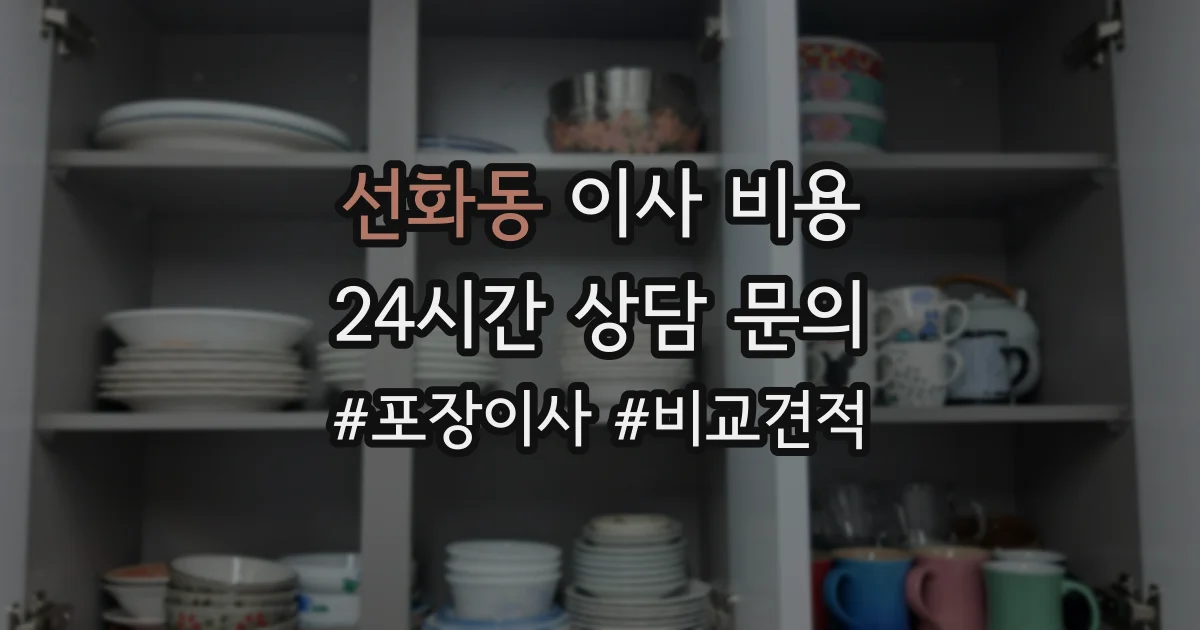선화동 이사 비용