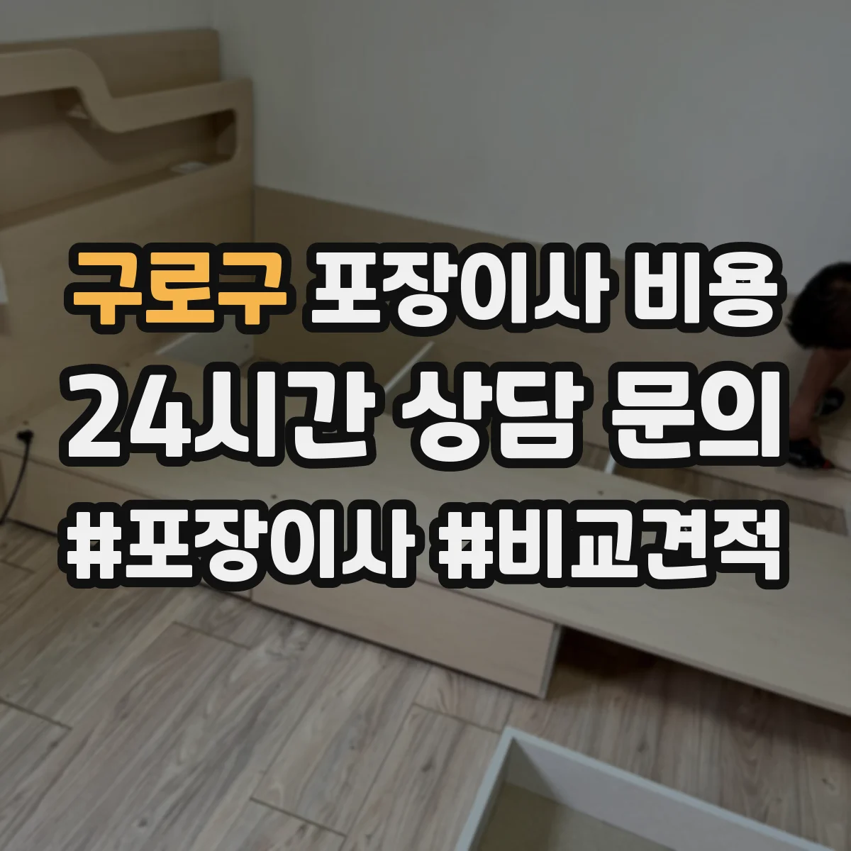 구로구 포장이사 비용