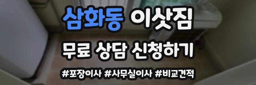 삼화동 이삿짐