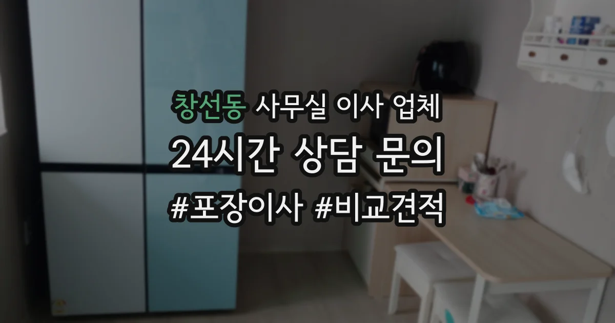 창선동 사무실 이사 업체