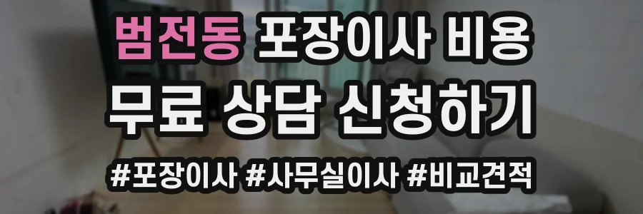 범전동 포장이사 비용