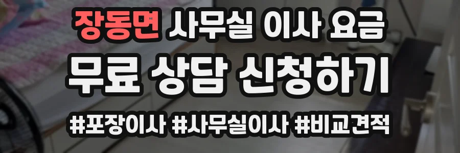 장동면 사무실 이사 요금