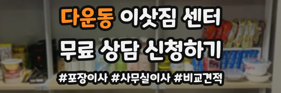 다운동 이삿짐 센터