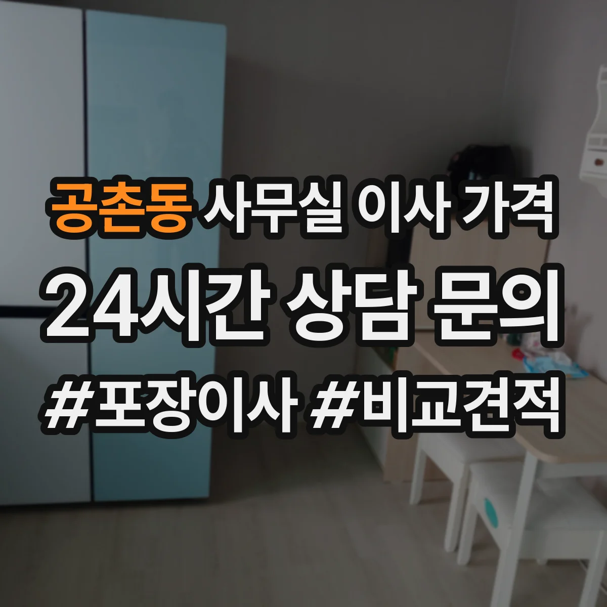 공촌동 사무실 이사 가격