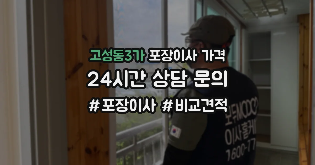 고성동3가 포장이사 가격