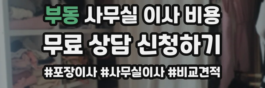 부동 사무실 이사 비용