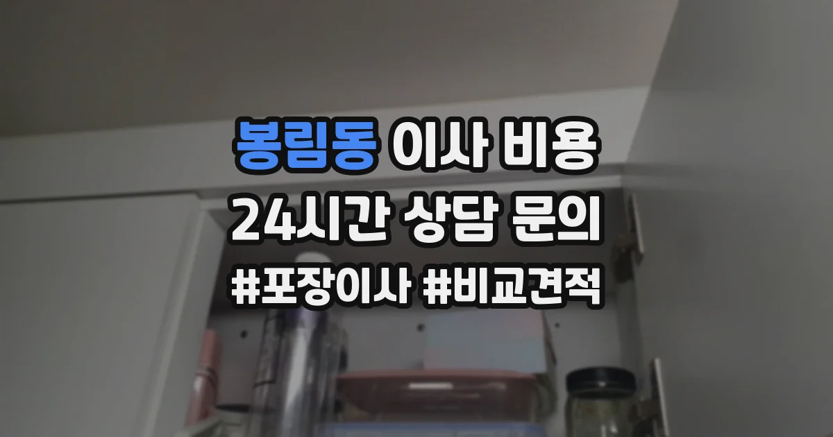 봉림동 이사 비용
