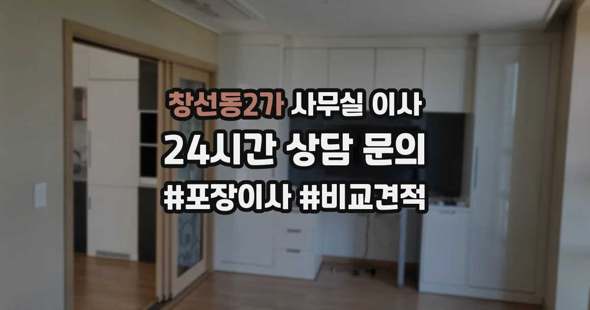 창선동2가 사무실 이사