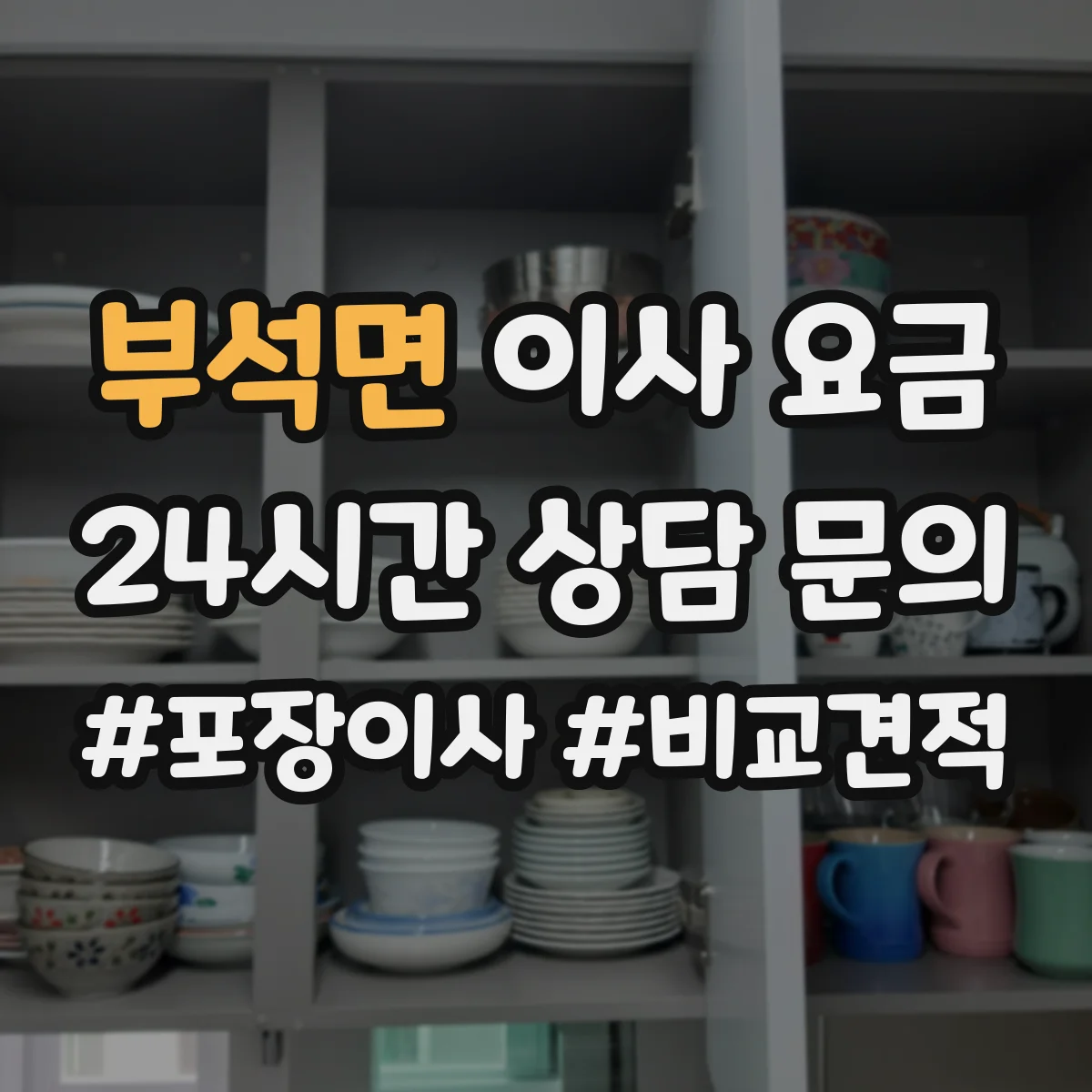 부석면 이사 요금