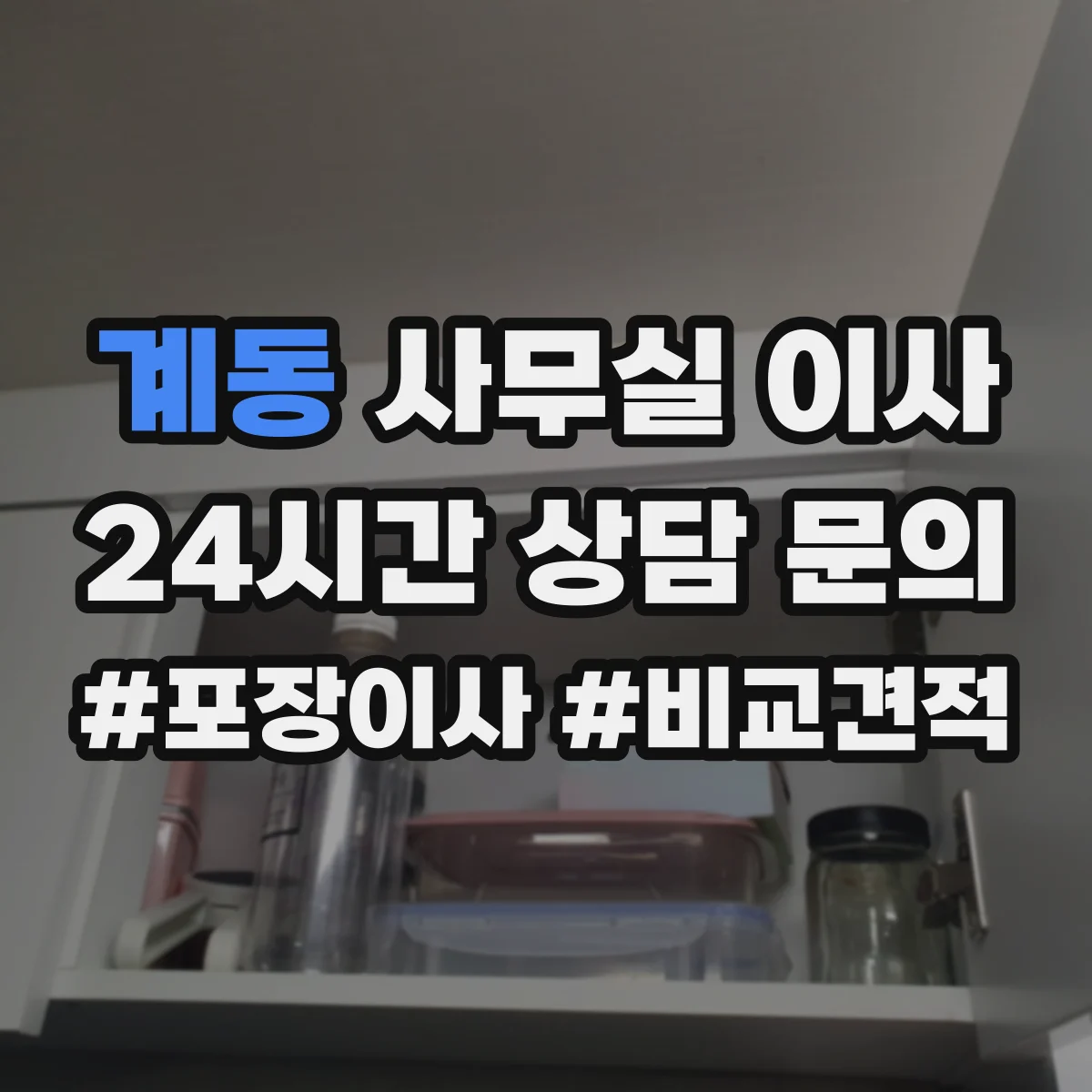 계동 사무실 이사 통로·계단 동선 조정으로 안전 사고 예방하기