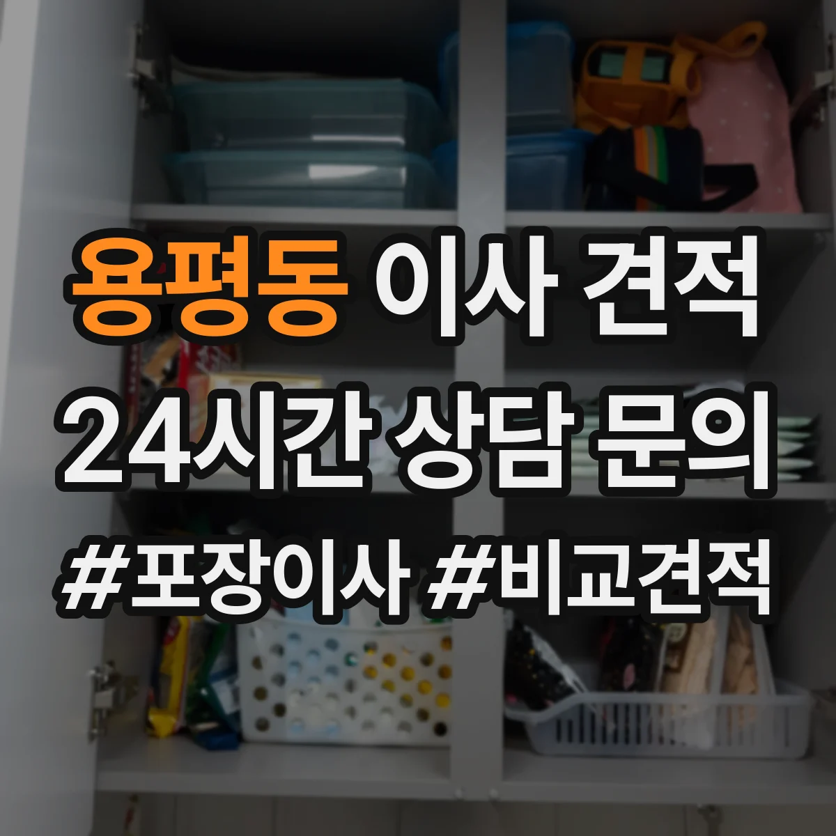 용평동 이사 견적