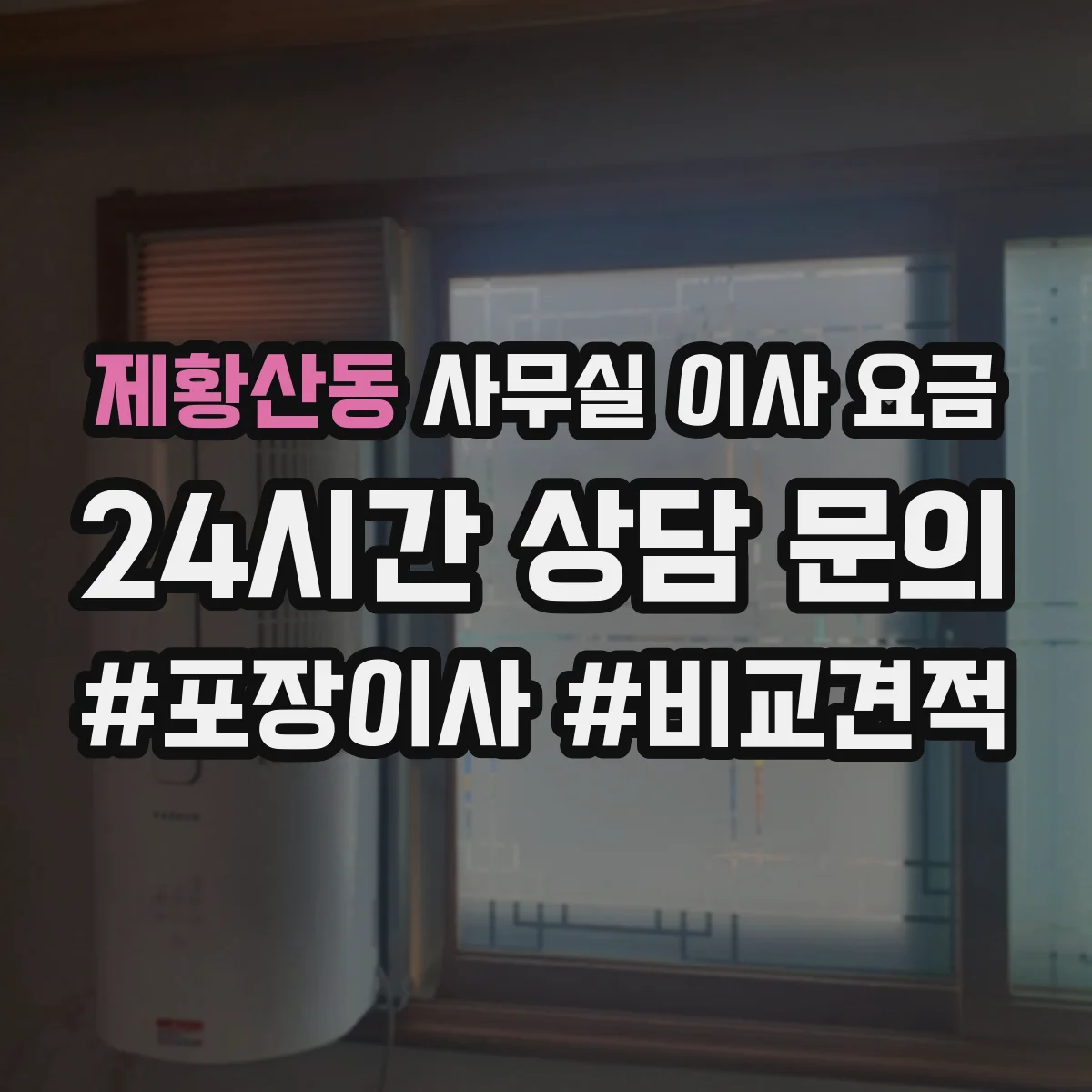 제황산동 사무실 이사 요금