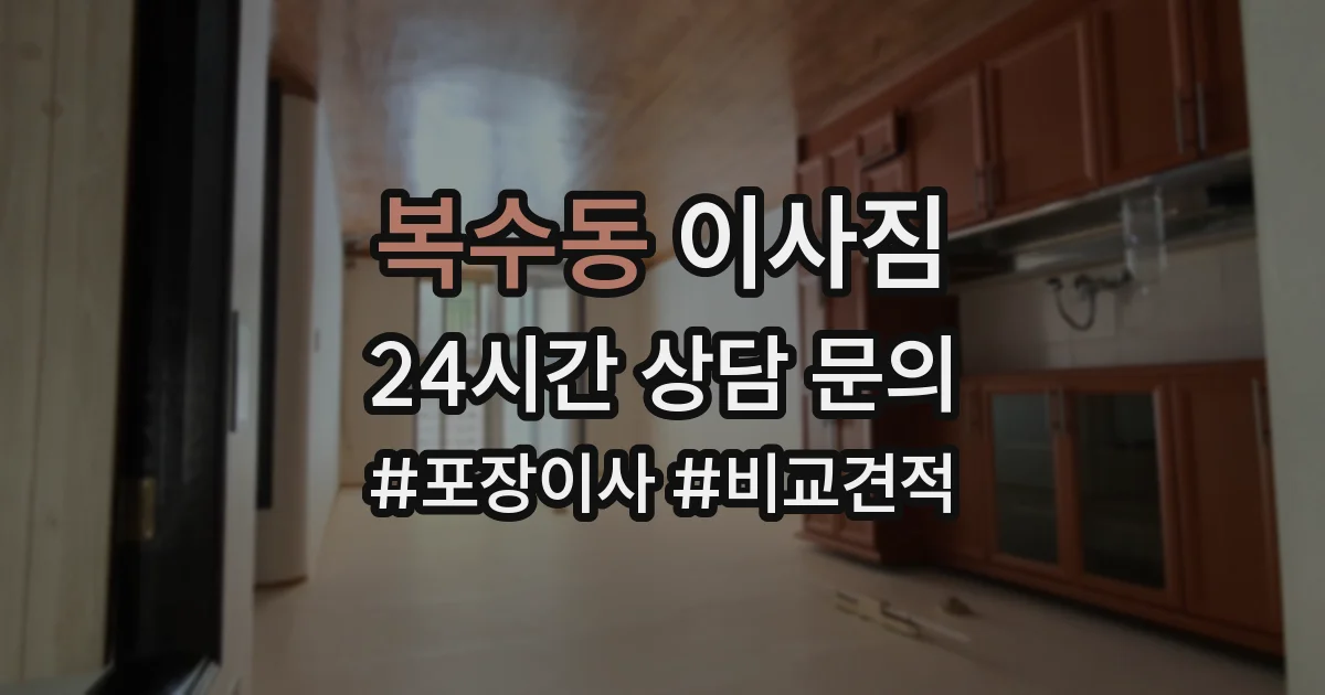 복수동 이사짐