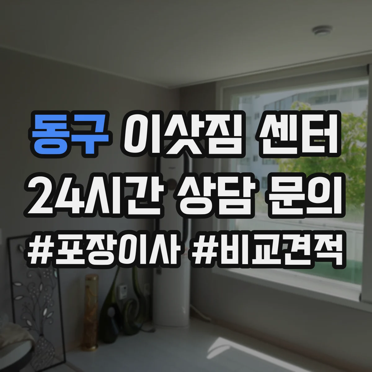 동구 이삿짐 센터