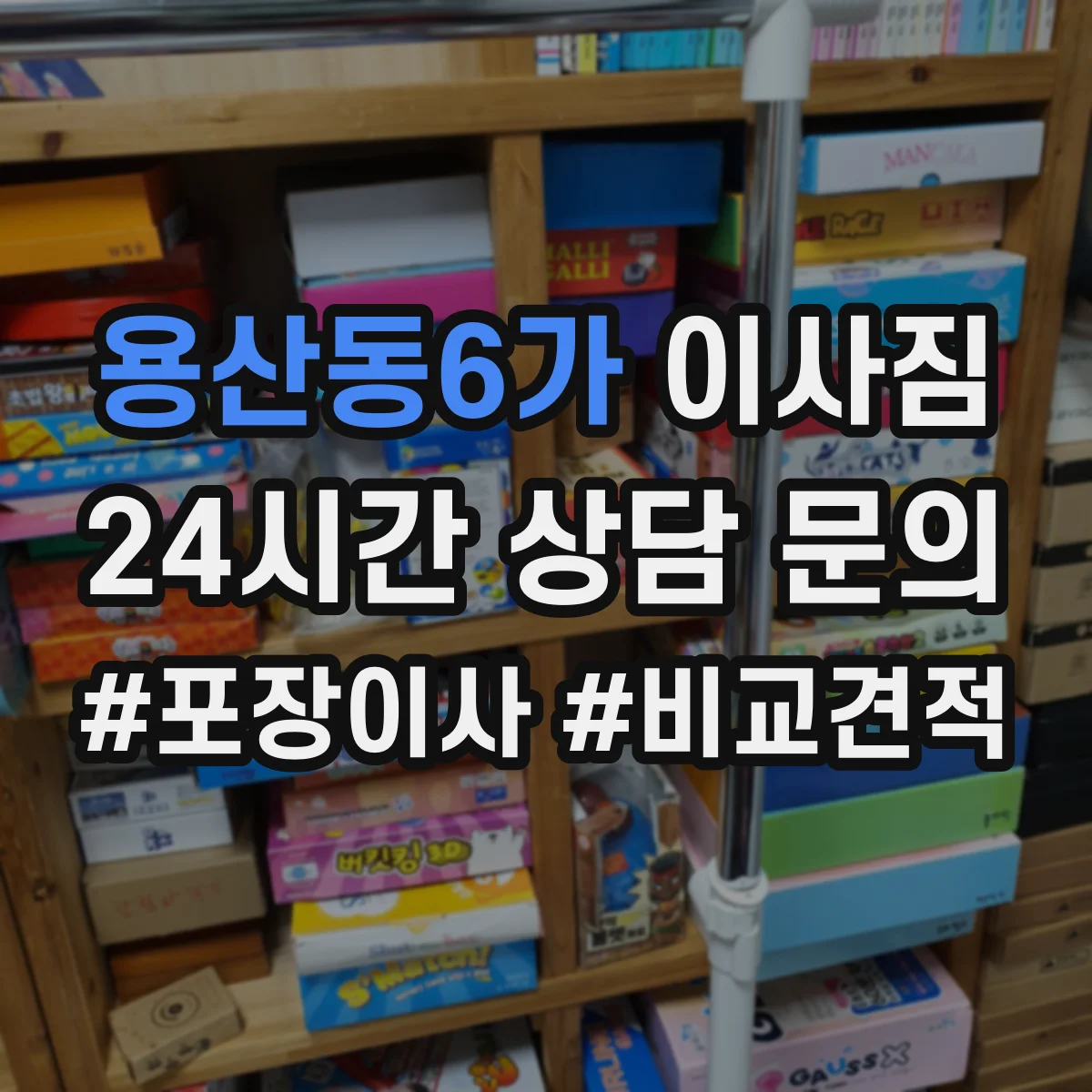 용산동6가 이사짐